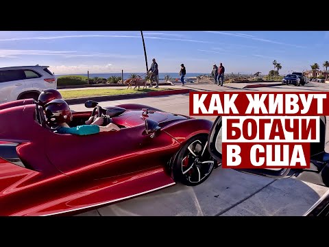 Видео: Лучший пляж в США / Дома Миллионеров / Корона Дель Мар