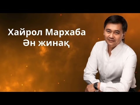 Видео: Бұл әнді тыңдай бергің келеді Хайрол Мархаба ән жинақ 