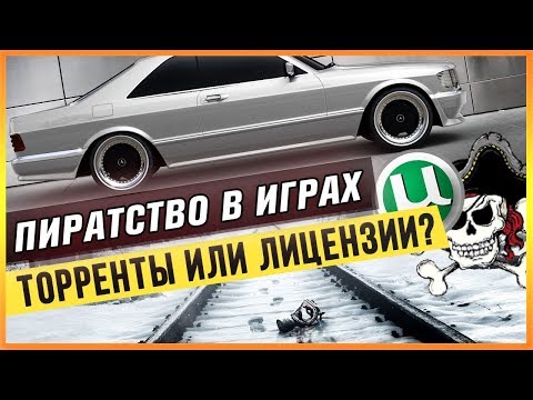 Видео: ПИРАТСТВО В ИГРАХ - ТОРРЕНТЫ ИЛИ ЛИЦЕНЗИИ?