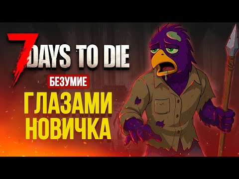 Видео: не 100 дней ХАРДКОРА в 7 DAYS TO DIE ГЛАЗАМИ НОВИЧКА