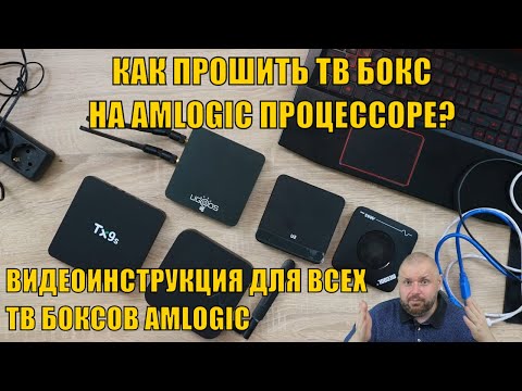 Видео: КАК ПРОШИТЬ ТВ БОКС НА AMLOGIC ПРОЦЕССОРЕ? ВИДЕОИНСТРУКЦИЯ ДЛЯ ВСЕХ ТВ БОКСОВ AMLOGIC