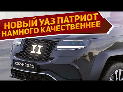 Видео: Рассекречен УАЗ ПАТРИОТ 2024 второго поколения: он стал лучше и удобнее, удачнее чем "Русский Прадо"