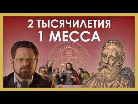 Видео: Евхаристия — не выдумка: почему католическая Месса — это не позднее искажение.