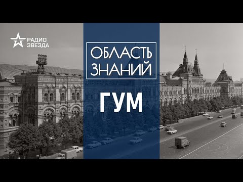 Видео: Почему большевики хотели снести главный универмаг страны? Лекция искусствоведа Елизаветы Лихачёвой