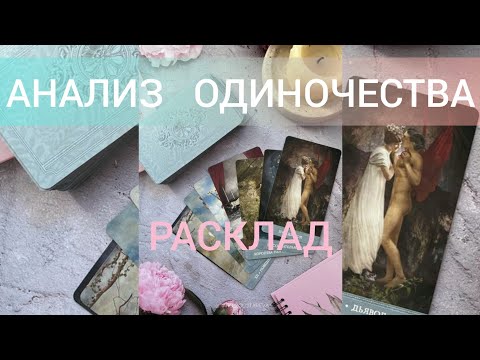 Видео: 🃏ПОЧЕМУ Я ТАК ДОЛГО ОДНА?🤔