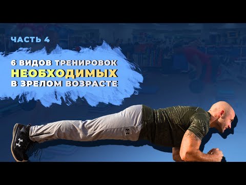 Видео: 6 обязательных тренировок в зрелом возрасте. Часть 4 Про суставы, возможные проблемы и последствия.