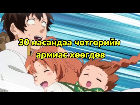 Видео: 30 НАСАНДАА ЧӨТГӨРИЙН АРМИАС ХАЛАГДАЖ ЭХНЭР ХҮҮХЭДТЭЙ БОЛОВ….. \ [P1]