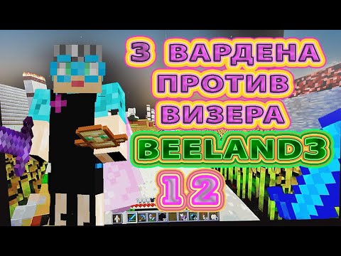 Видео: Три вардена против визера на сервере BeeLand | Биленд #бабушкавмайнкрафте  #варден #визер #159