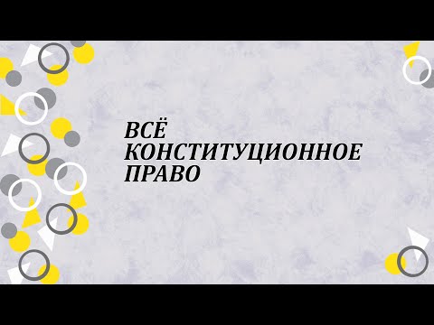 Видео: Всё конституционное право