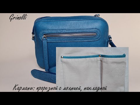 Видео: Карманы: прорезной с молнией, накладной - урок от Grinolli
