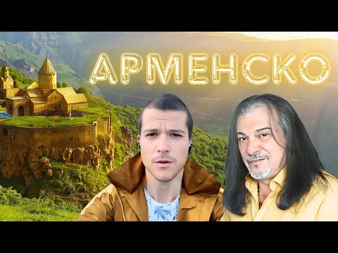 Видео: 24 ЧАСА В АРМЕНИЯ С ШЕФА МИ