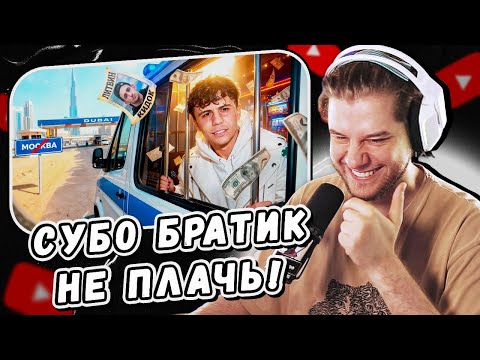 Видео: ЛАГОДА СМОТРИТ: ДУБАЙСКИЙ НЫТИК - СУБО by РЫНДЫЧ