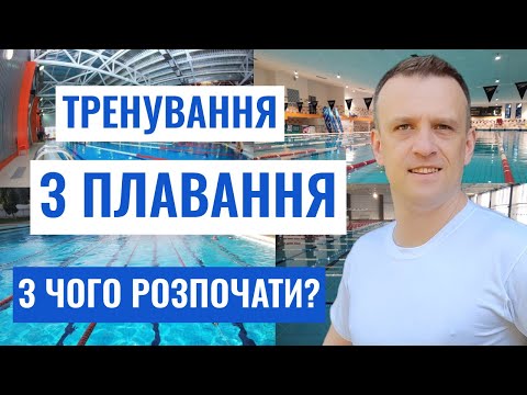 Видео: З чого розпочати тренування з плавання? Поради від тренера.