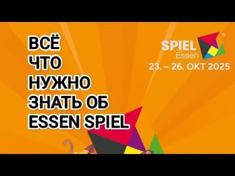 Видео: Едешь на ESSEN SPIEL 2025? Вот что тебе нужно знать! Гайд по ЭССЕН ШПИЛЬ 2025!