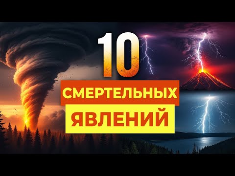 Видео: 10 СМЕРТЕЛЬНЫХ ЯВЛЕНИЙ ПРИРОДЫ, от которых стынет кровь!