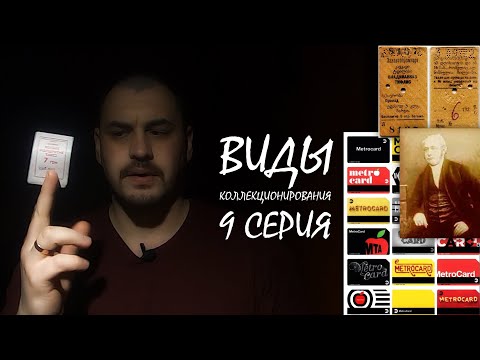 Видео: [КОЛЛЕКЦИЯ БИЛЕТИКОВ] / ВИДЫ КОЛЛЕКЦИОНИРОВАНИЯ - 9 СЕРИЯ (ПЕРЕДРОМОФОЛИЯ/БИЛЕТОФИЛИЯ/ЭЙСИТИРИСТИКА)