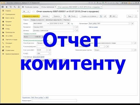 Видео: Отчет комитенту о продажах