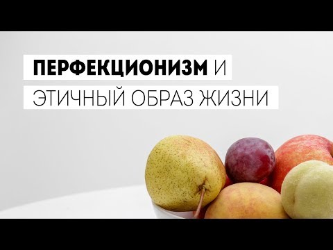 Видео: ПЕРФЕКЦИОНИЗМ: МИНИМАЛИЗМ, ВЕГАНСТВО, НОЛЬ ОТХОДОВ