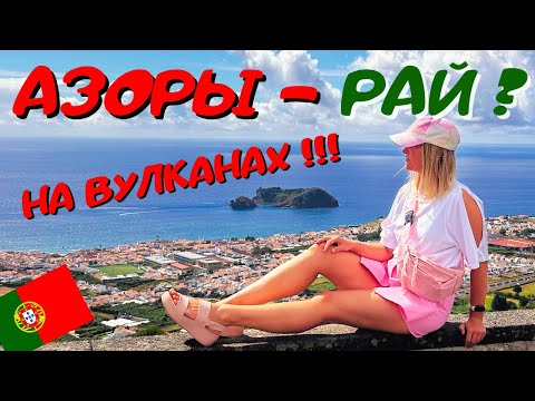 Видео: АЗОРСКИЕ ОСТРОВА Португалия Что посмотреть за 5 дней? - Азоры остров Сан Мигель