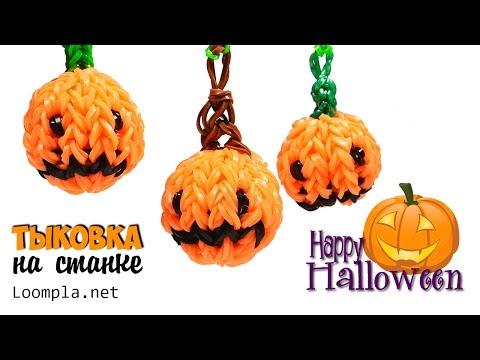 Видео: Тыква 3D на станке из резинок Rainbow Loom. ЛЕГКО!!!
