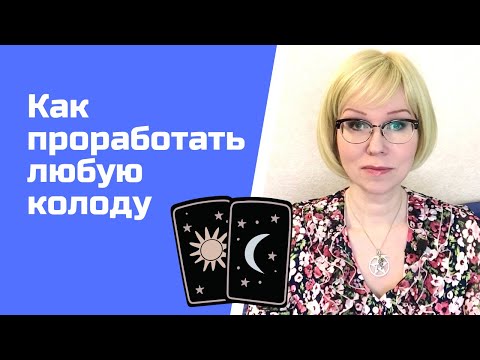 Видео: Как проработать любую колоду