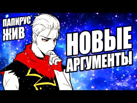 Видео: 20 НОВЫХ АРГУМЕНТОВ ЧТО ПАПИРУС ВЫЖИЛ! Новые факты и детали Папирус и Санс