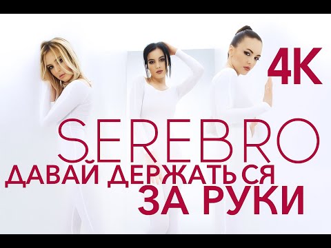 Видео: SEREBRO - Давай держаться за руки (2011 I реставрация 4К)