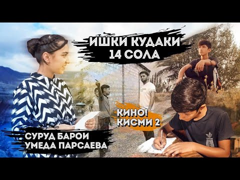 Видео: КЛИП ! Азоби ишк дар кудаки кисми 2/ Умедчон Муминов