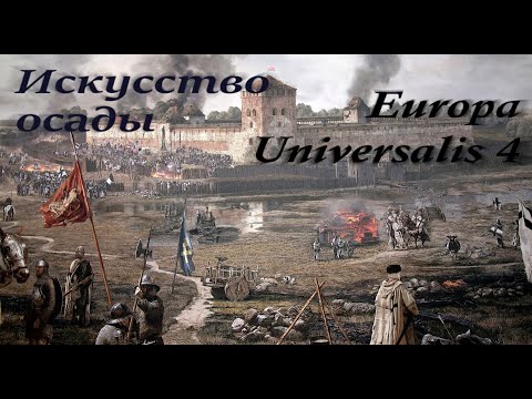 Видео: Eu4 гайд | Осада крепости в Europa Universalis IV