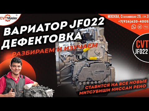 Видео: Разбираем новую модель вариатора Джатко JF022 для Ниссан Митсубиши и Рено