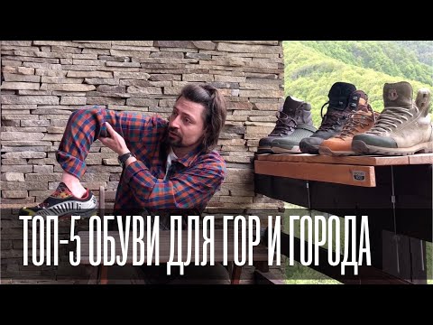 Видео: 🥾 ТОП-5 обуви для города и гор