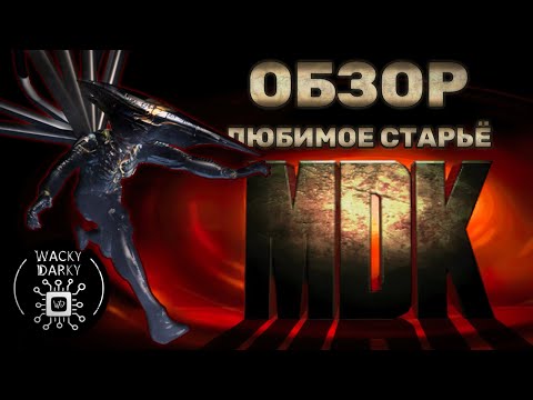 Видео: MDK. Обзор. Истинный наследник Червяка Джима. Магнум Люпус игровой индустрии 97' [Любимое Старьё]