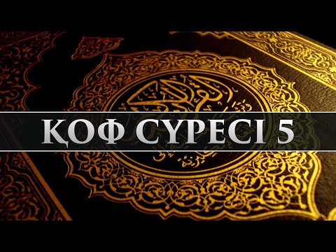 Видео: "Қоф" сүресі - 5: "Өлімнен кейінгі өмірге дайындалу" | Арын Қажы Мешіті | Ұстаз Ерлан Ақатаев ᴴᴰ