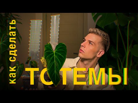 Видео: Как сделать ИДЕАЛЬНУЮ ОПОРУ - ТОТЕМ: самый ПОДРОБНЫЙ мастер-класс пошагово + пересадка филодендронов