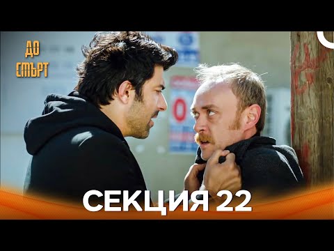 Видео: До смърт Епизод 22 (Дублирано на български)
