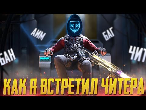 Видео: ВСТРЕТИЛ ЧИТЕРА КОТОРЫЙ НЕ СМОГ В CALL OF DUTY MOBILE | 8 СЕЗОН CALL OF DUTY MOBILE