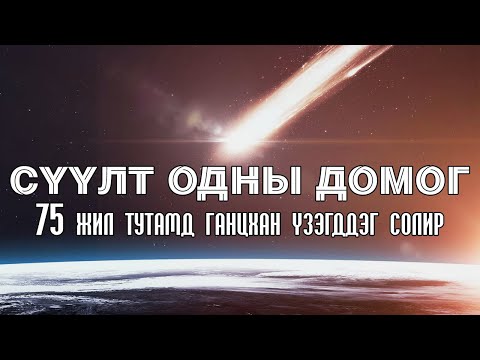 Видео: [Шинжлэх ухаан-2] Сүүлт одны домог