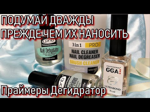 Видео: Праймеры и дегидратор: когда и зачем применять? | Ошибки мастеров