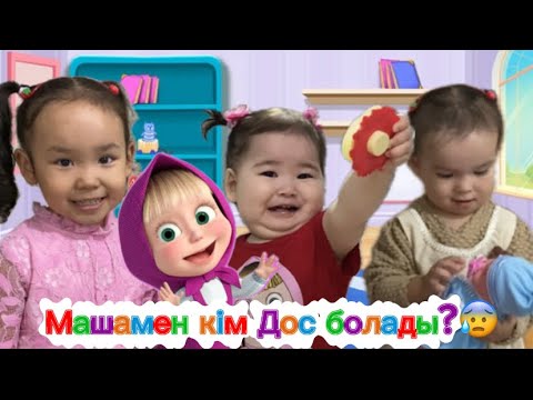Видео: МАША БІЗДІҢ ҮЙДЕ ЕКЕНІН ҚАЙДАН КӨРГЕН?😱 4-бөлім #АминаСардана 
