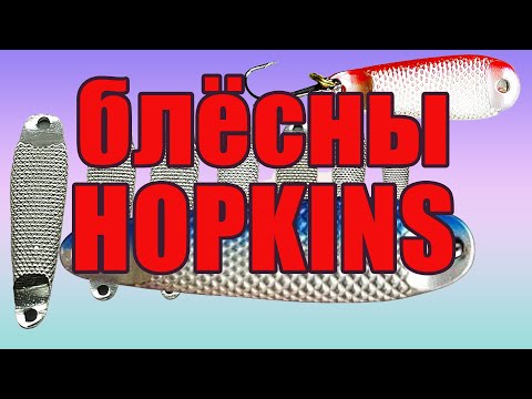 Видео: Уловистая блесна. Hopkins Trofy.