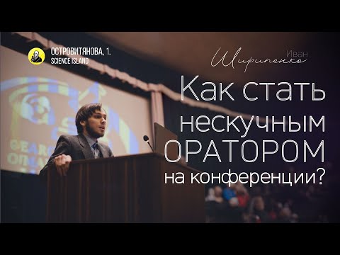 Видео: Секреты успеха: как стать нескучным оратором на конференции — Иван Ширипенко