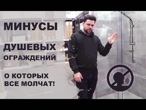 Видео: Минусы душевых ограждений о которых все молчат!