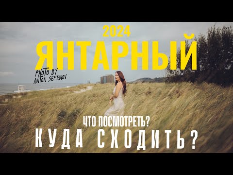 Видео: Янтарный 2025 - ЧТО посмотреть ? КУДА сходить ?