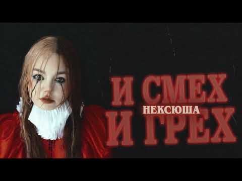 Видео: нексюша - нексюша