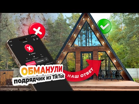 Видео: КАК ОБМАН ПОДРЯДЧИКА ПРИВЕЛ К УСПЕХУ 