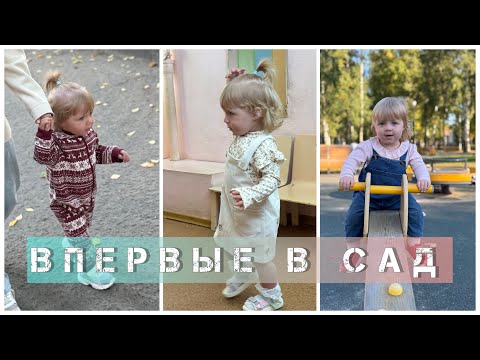 Видео: Диана идет в САДИК ❤️🔥 Первый день в садике в 1,3 года
