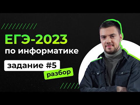 Видео: Разбор 5 задания на Python | ЕГЭ-2023 по информатике