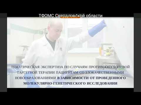 Видео: Особенности экспертизы качества медицинской помощи в рамках онкологической помощи
