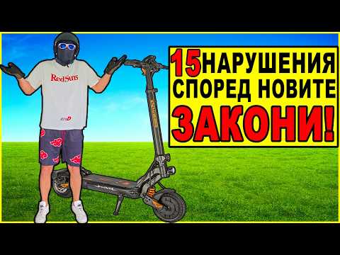 Видео: КОЛКО НАРУШЕНИЯ ПРАВЯ С ТРОТИНЕТКАТА ЗА 8 МИНУТИ???