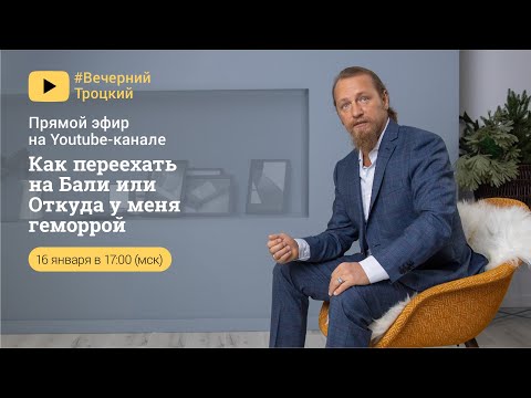 Видео: КАК ПЕРЕЕХАТЬ НА БАЛИ или ОТКУДА У МЕНЯ ГЕМОРРОЙ. Дмитрий Троцкий
